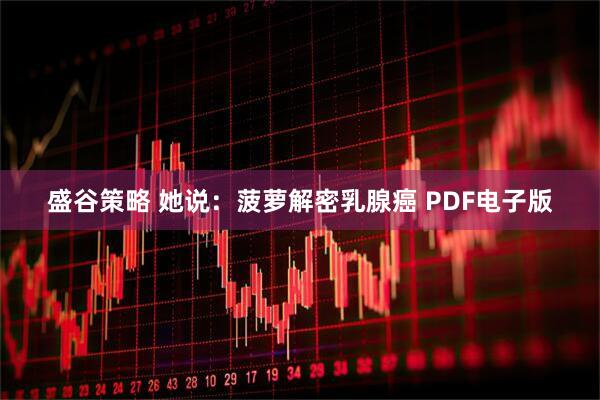 盛谷策略 她说：菠萝解密乳腺癌 PDF电子版