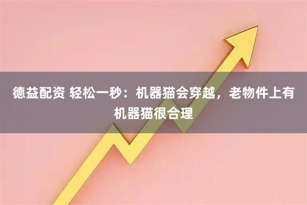德益配资 轻松一秒：机器猫会穿越，老物件上有机器猫很合理
