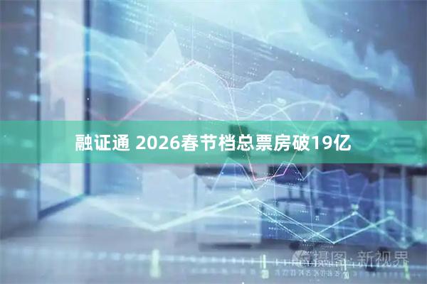 融证通 2026春节档总票房破19亿