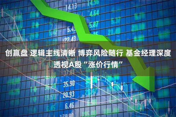 创赢盘 逻辑主线清晰 博弈风险随行 基金经理深度透视A股“涨价行情”
